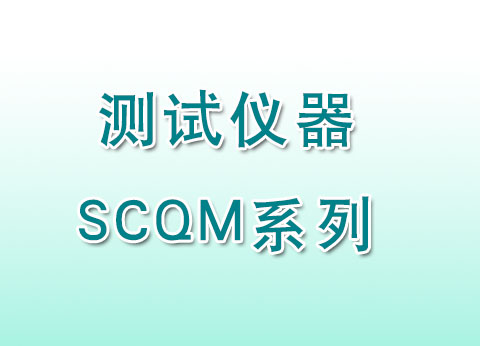测试仪器SCQM系列